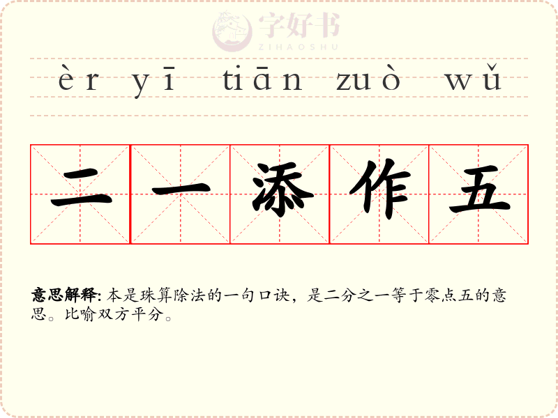 二一添作五