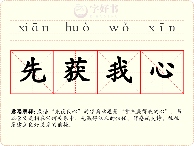 先获我心