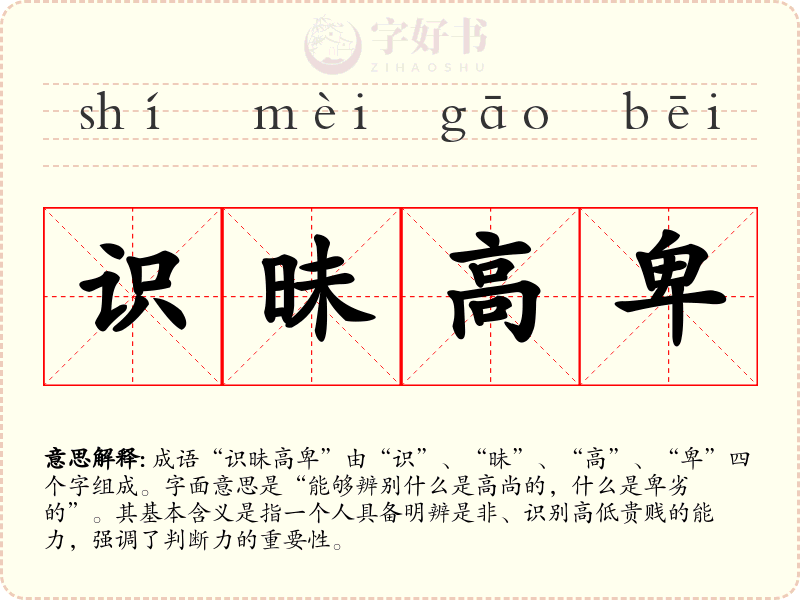 识昧高卑