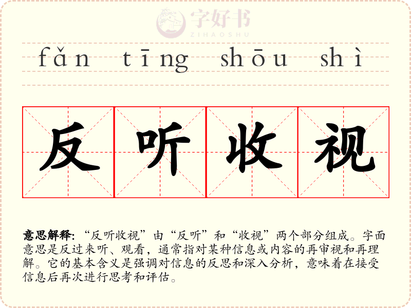 反听收视
