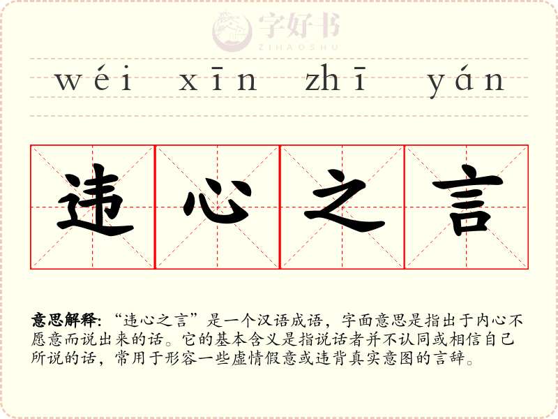 违心之言