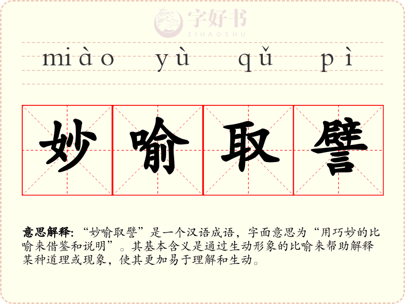 妙喻取譬