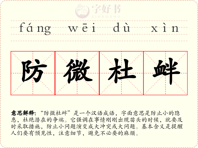 防微杜衅