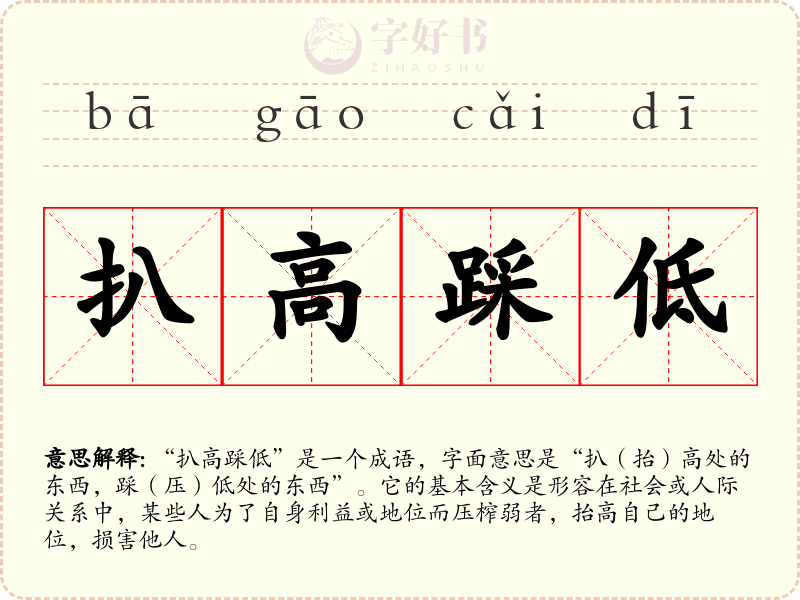 扒高踩低