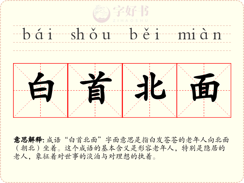 白首北面