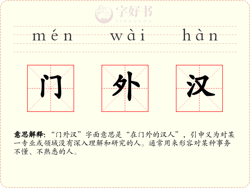 门外汉