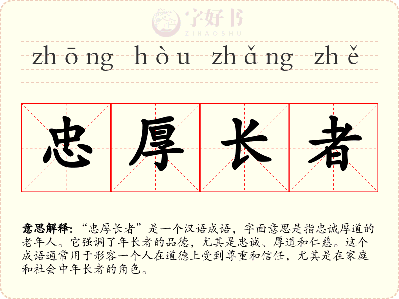 忠厚长者