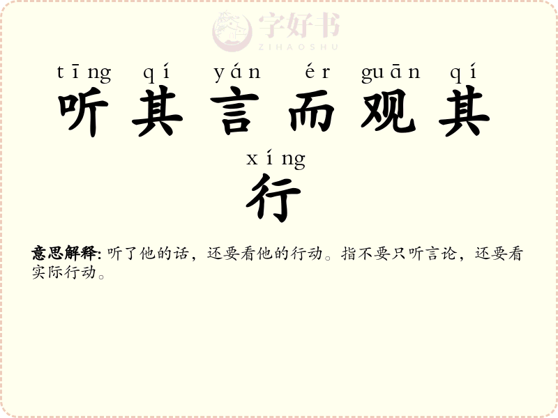 听其言而观其行