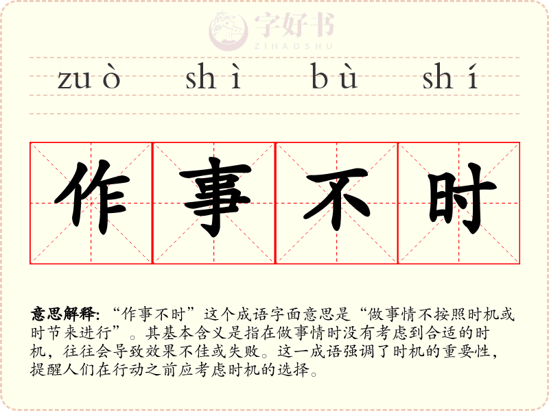 作事不时