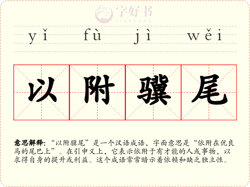 以附骥尾