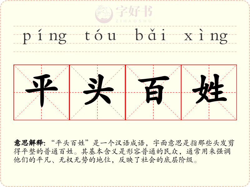 平头百姓