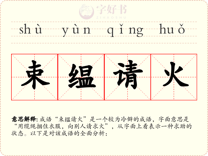 束缊请火