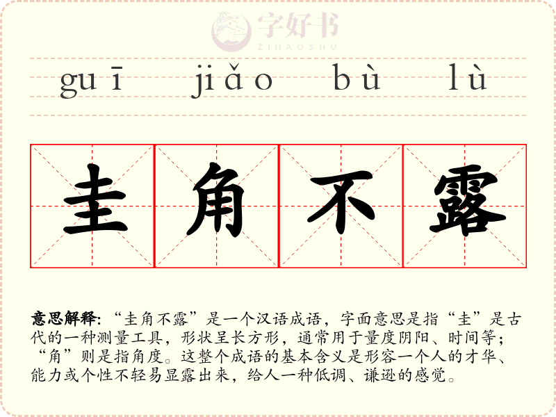圭角不露