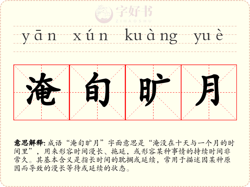 淹旬旷月