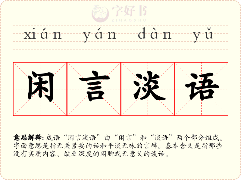 闲言淡语