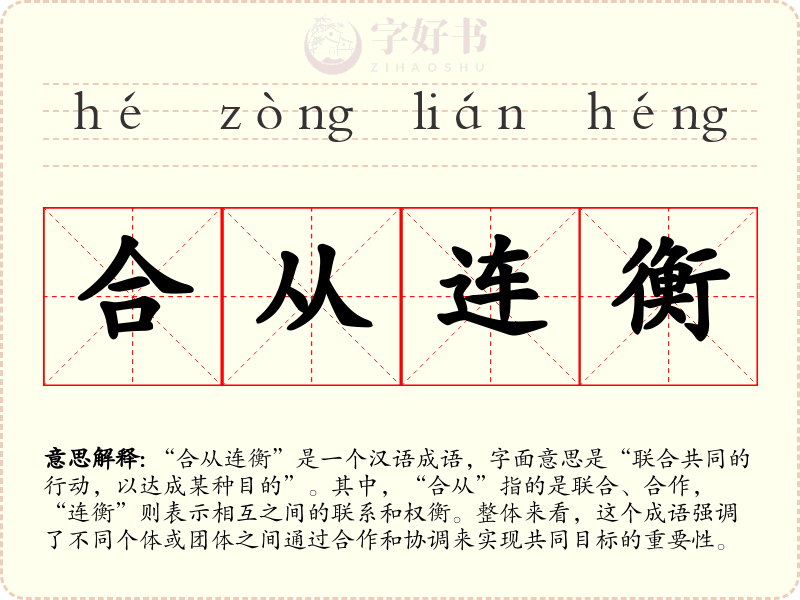 合从连衡