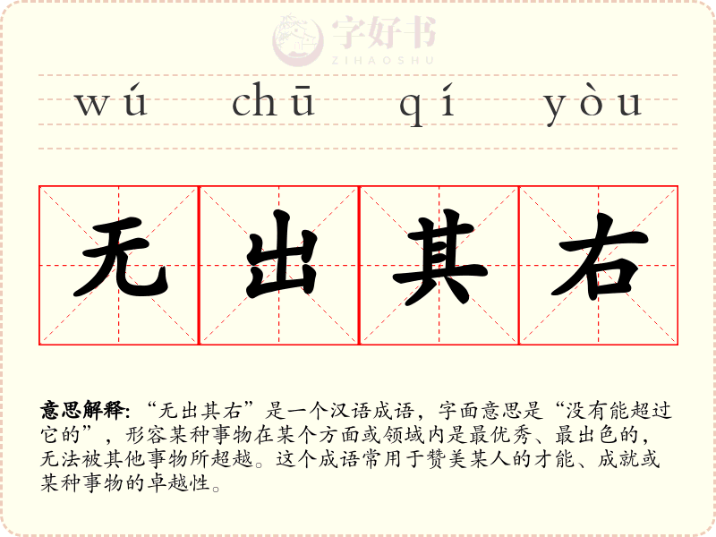 无出其右