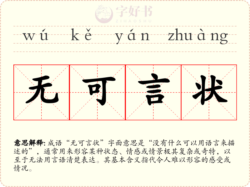 无可言状