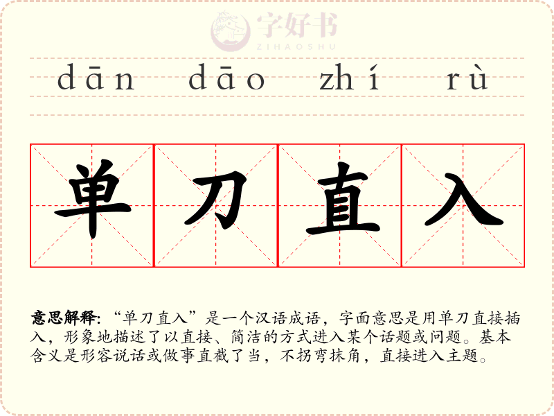 单刀直入