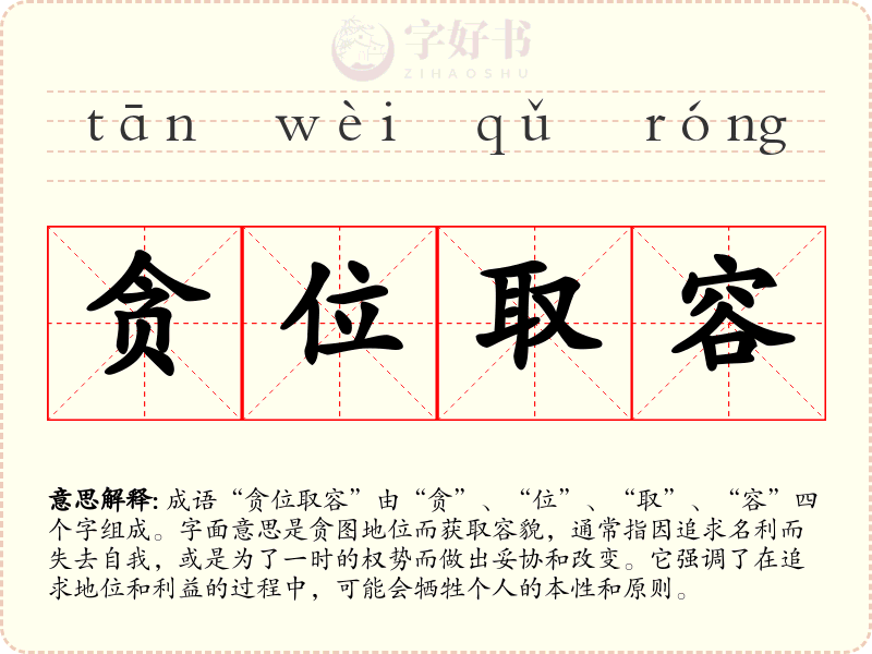 贪位取容