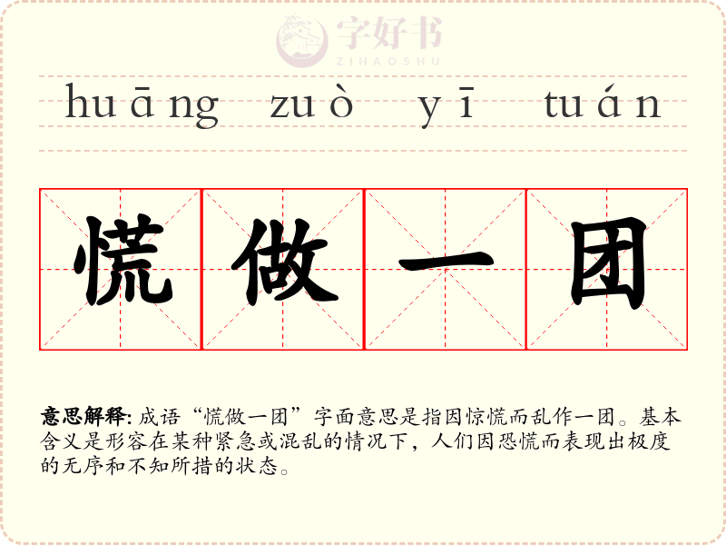 慌做一团