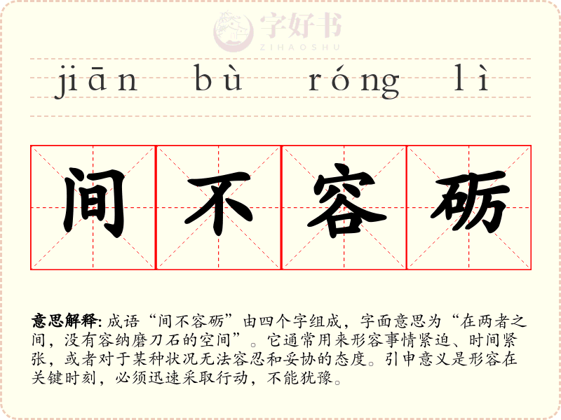 间不容砺