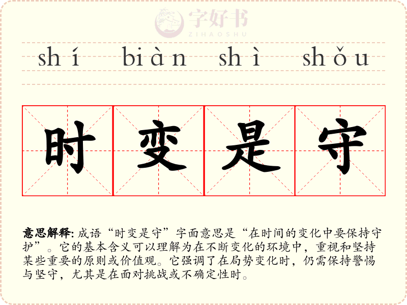 时变是守