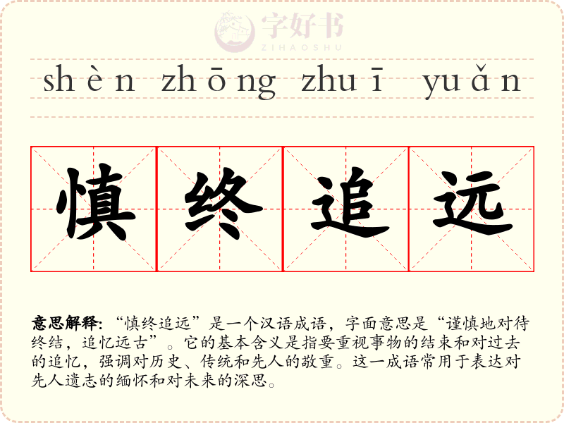 慎终追远