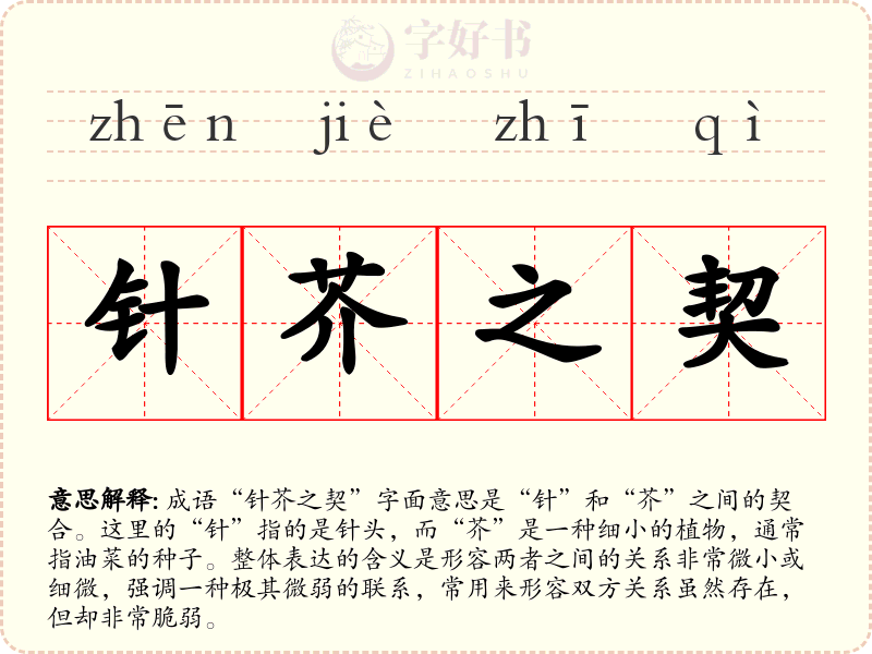 针芥之契