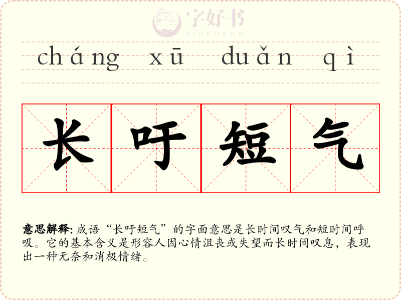 长吁短气