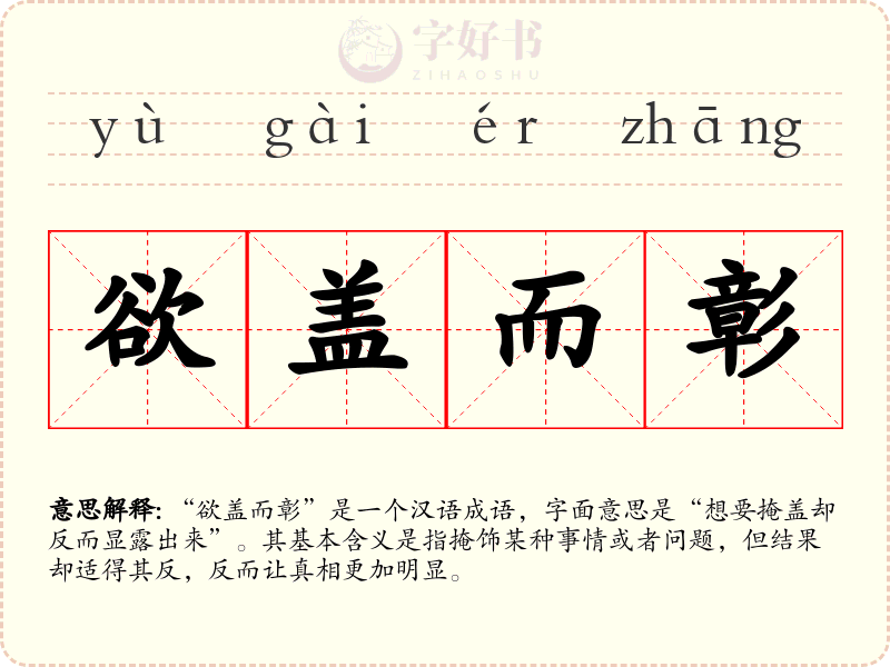 欲盖而彰