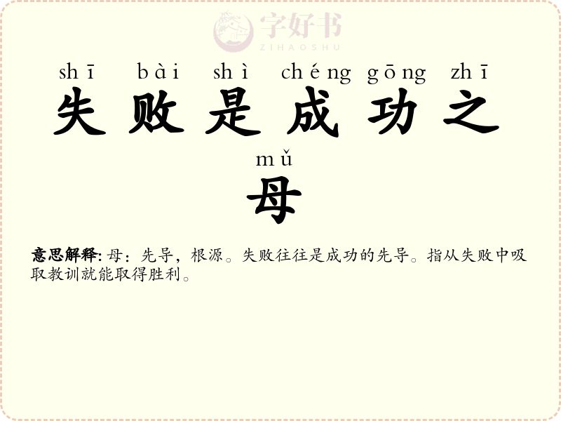 失败是成功之母