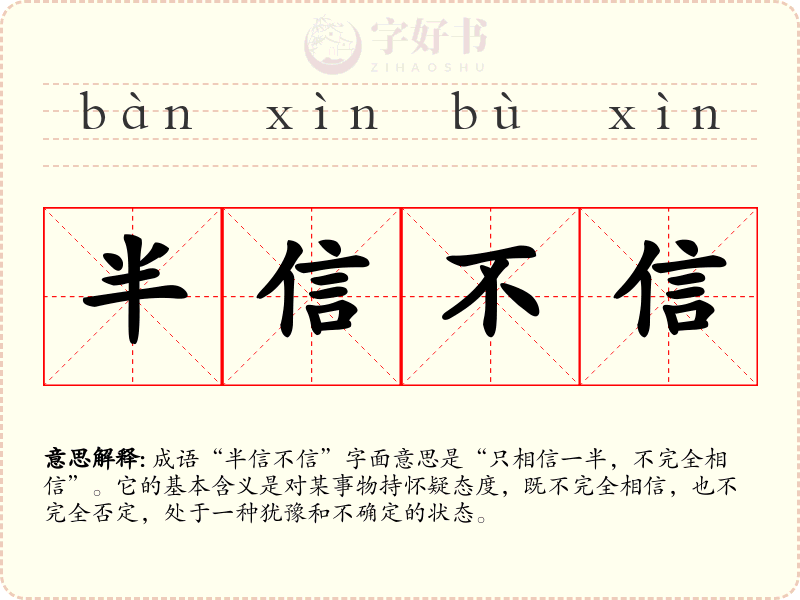 半信不信