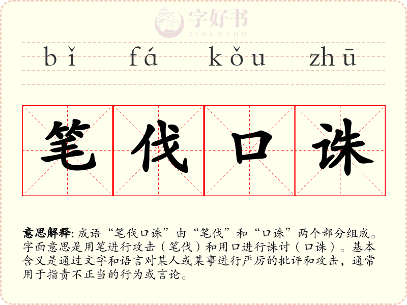 笔伐口诛