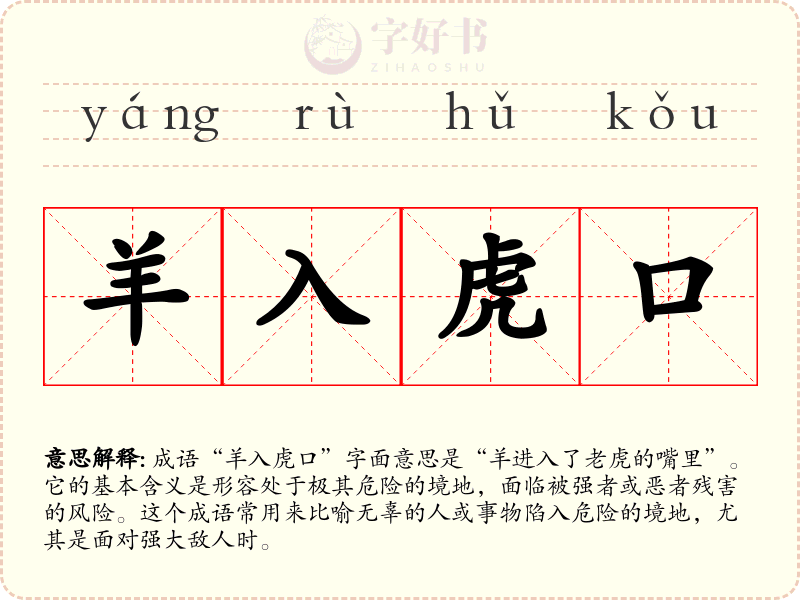羊入虎口