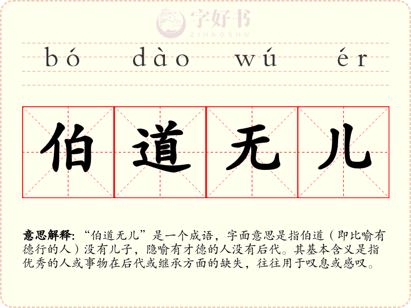 伯道无儿