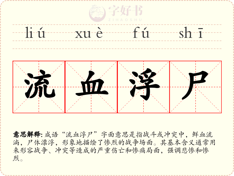 流血浮尸