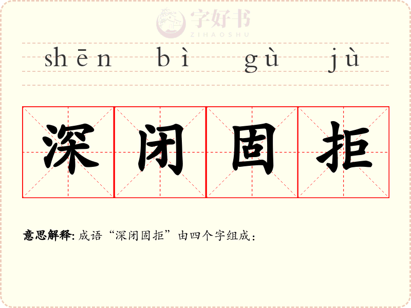 深闭固拒