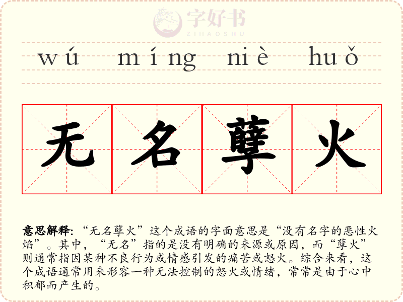 无名孽火