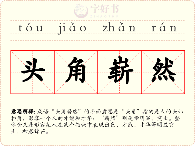 头角崭然