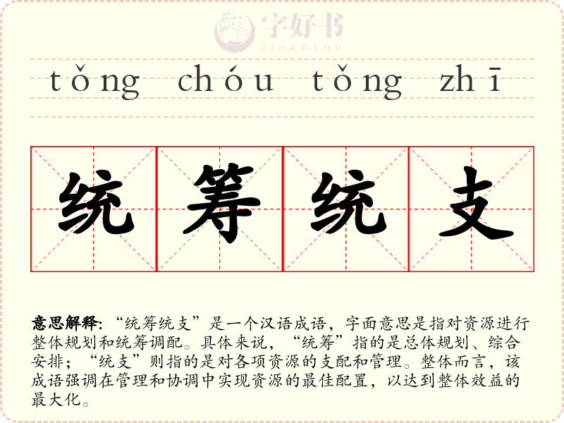 统筹统支