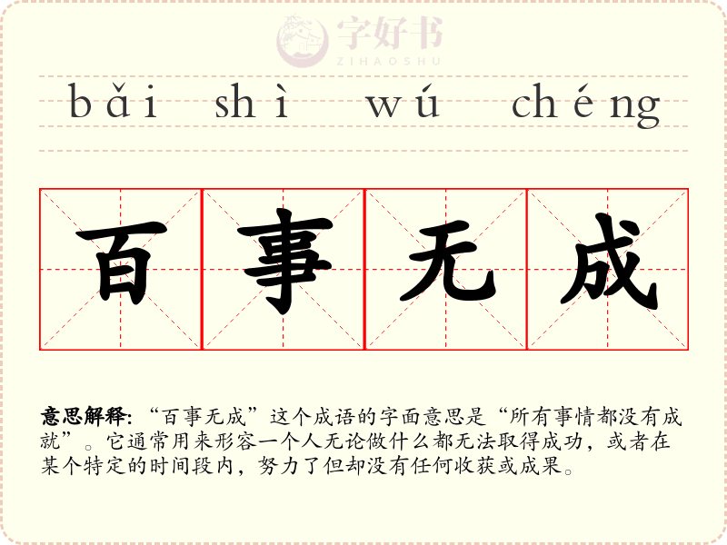 百事无成