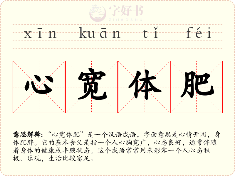 心宽体肥