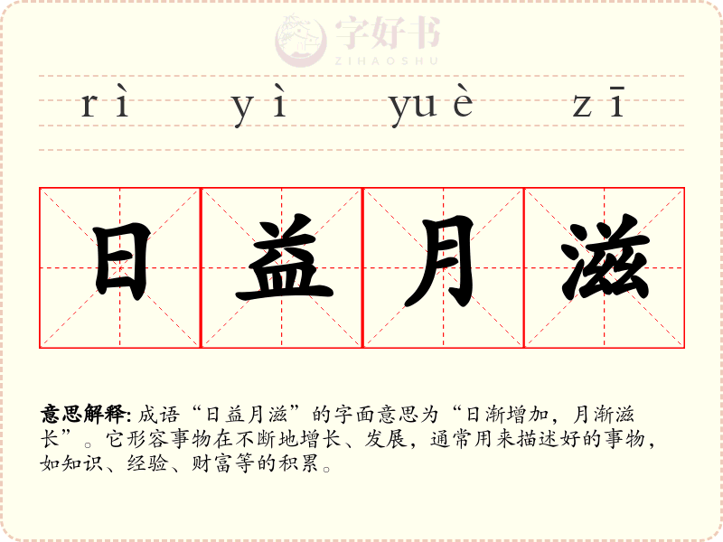 日益月滋