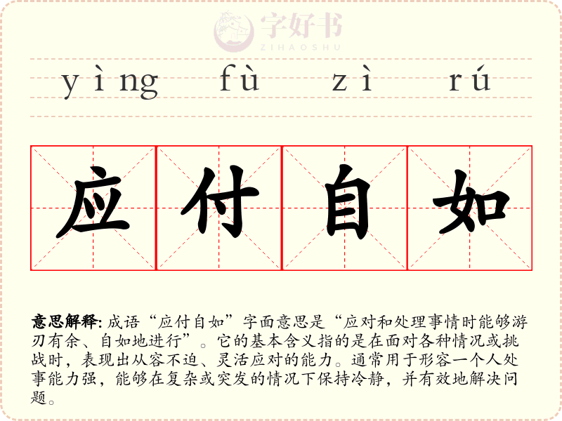 应付自如
