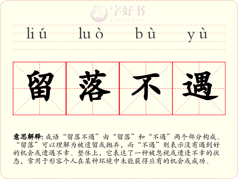 留落不遇