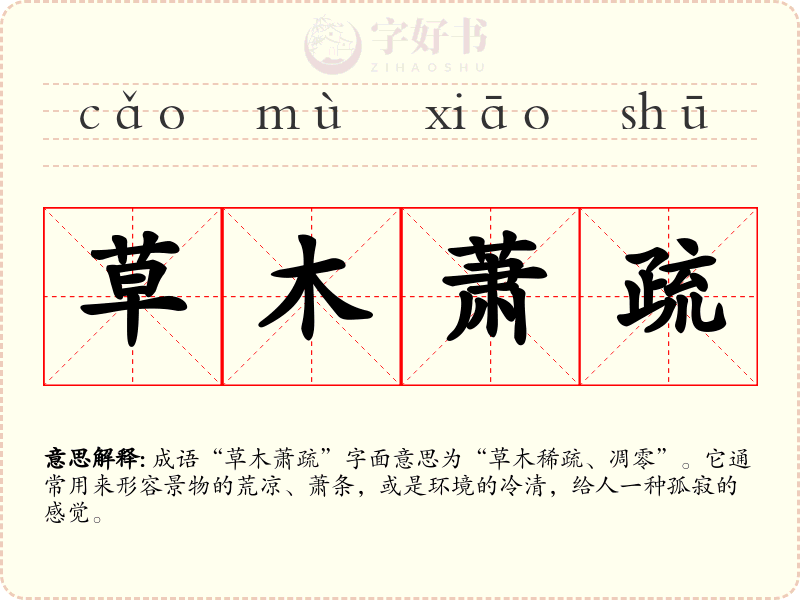 草木萧疏