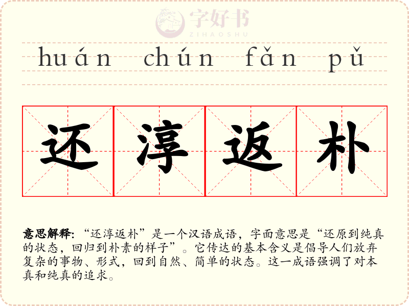 还淳返朴