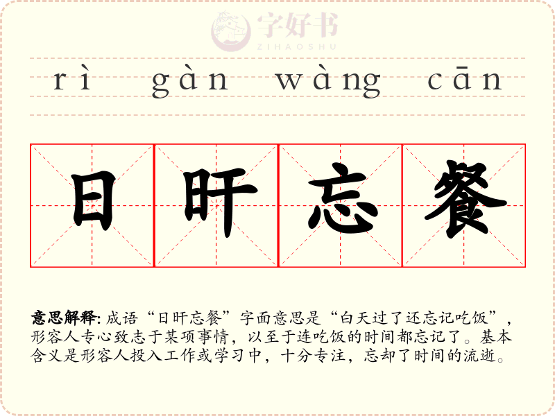 日旰忘餐