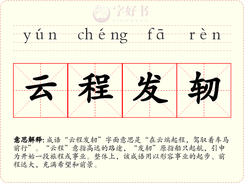 云程发轫